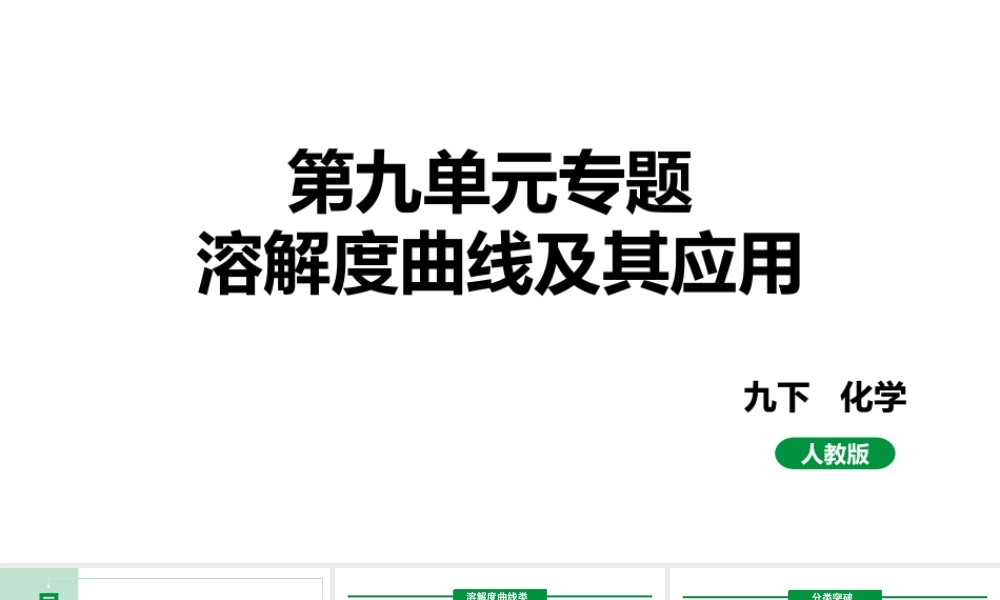 人教版九下化学 第九单元专题 溶解度曲线及其应用 课件.pptx