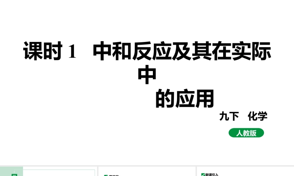 人教版九下化学 第十单元 课时1 中和反应及其在实际中的应用 课件.pptx