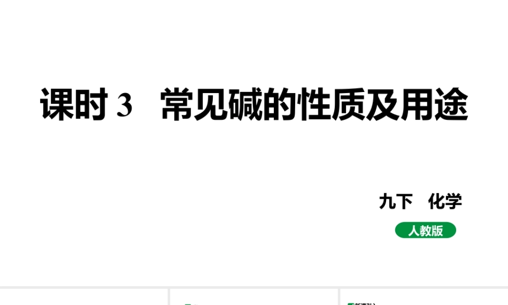 人教版九下化学 第十单元 课时3 常见碱的性质及用途 课件.pptx