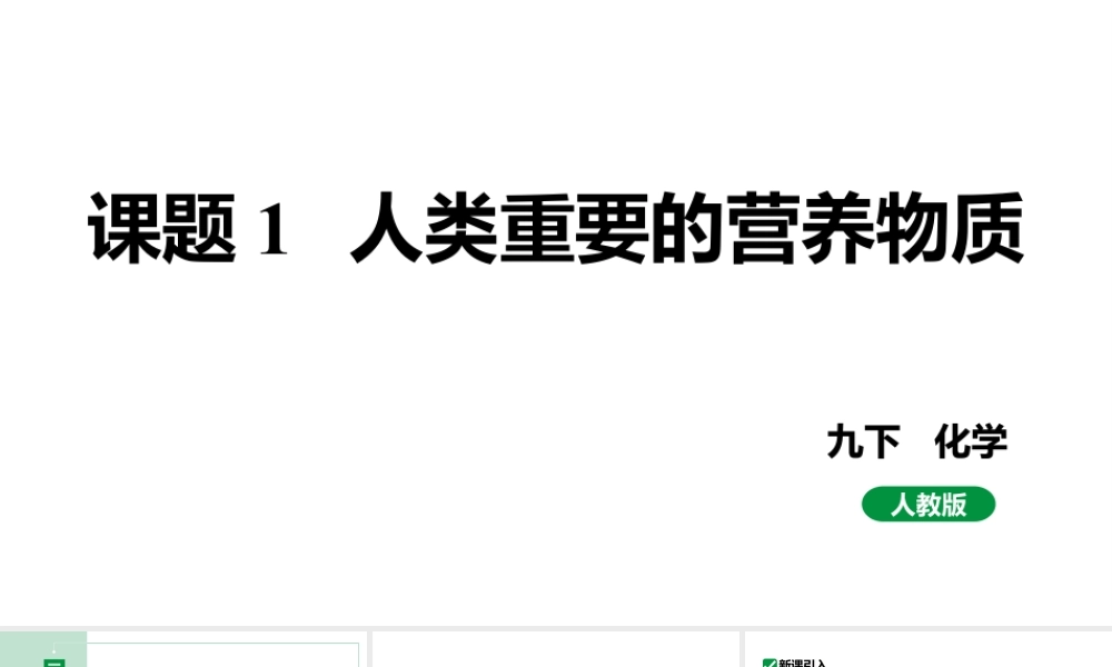 人教版九下化学 第十二单元 课题1 人类重要的营养物质 课件.pptx