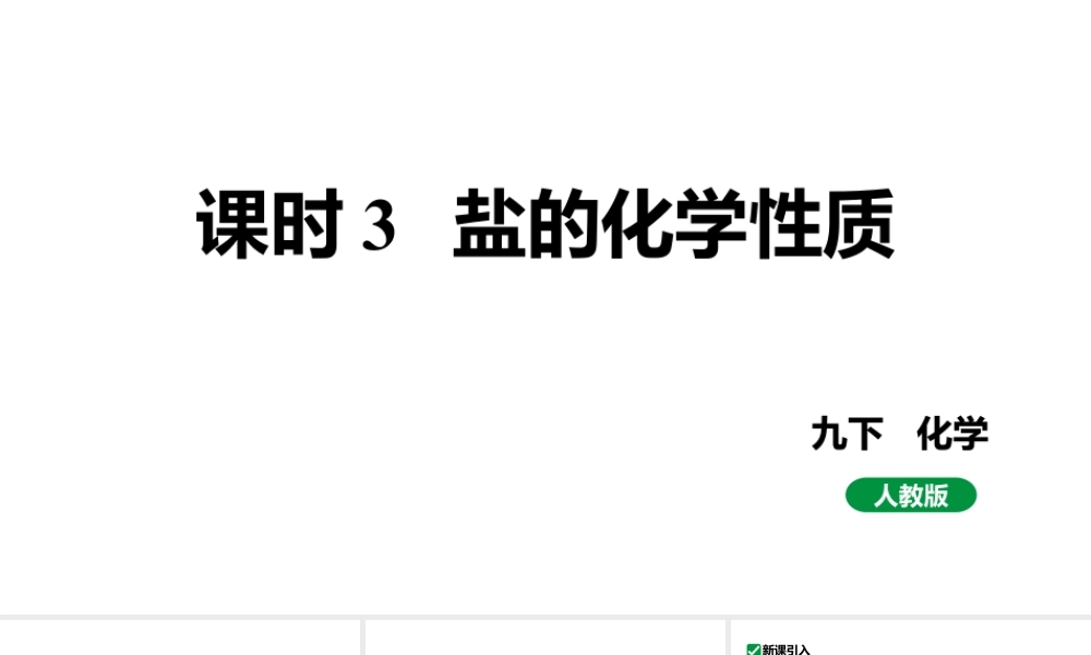 人教版九下化学 第十一单元 课时3 盐的化学性质 课件.pptx