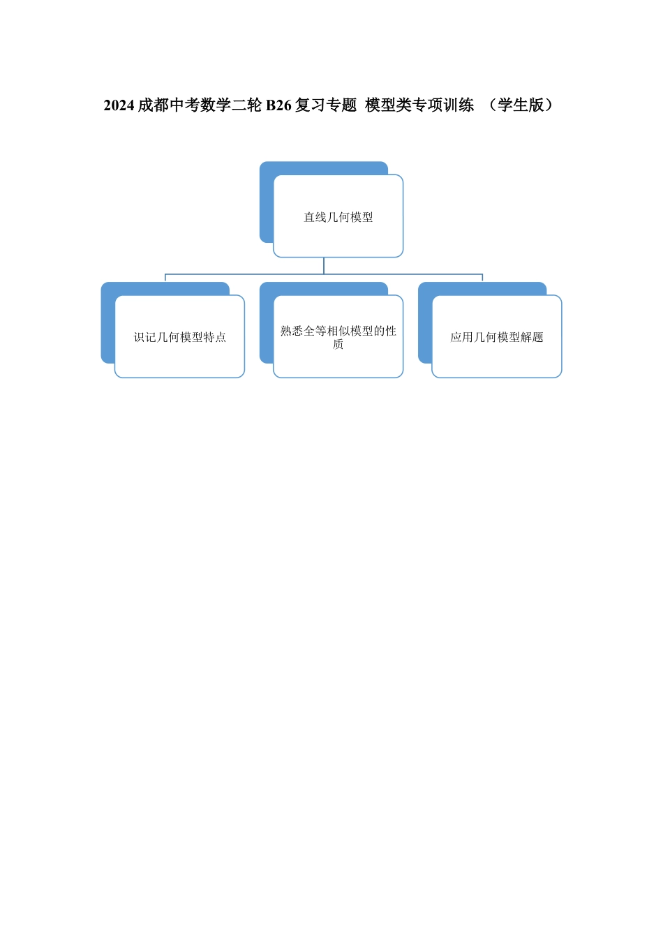 2024成都中考数学二轮B26复习专题 模型类专项训练 （含答案）.docx_第1页