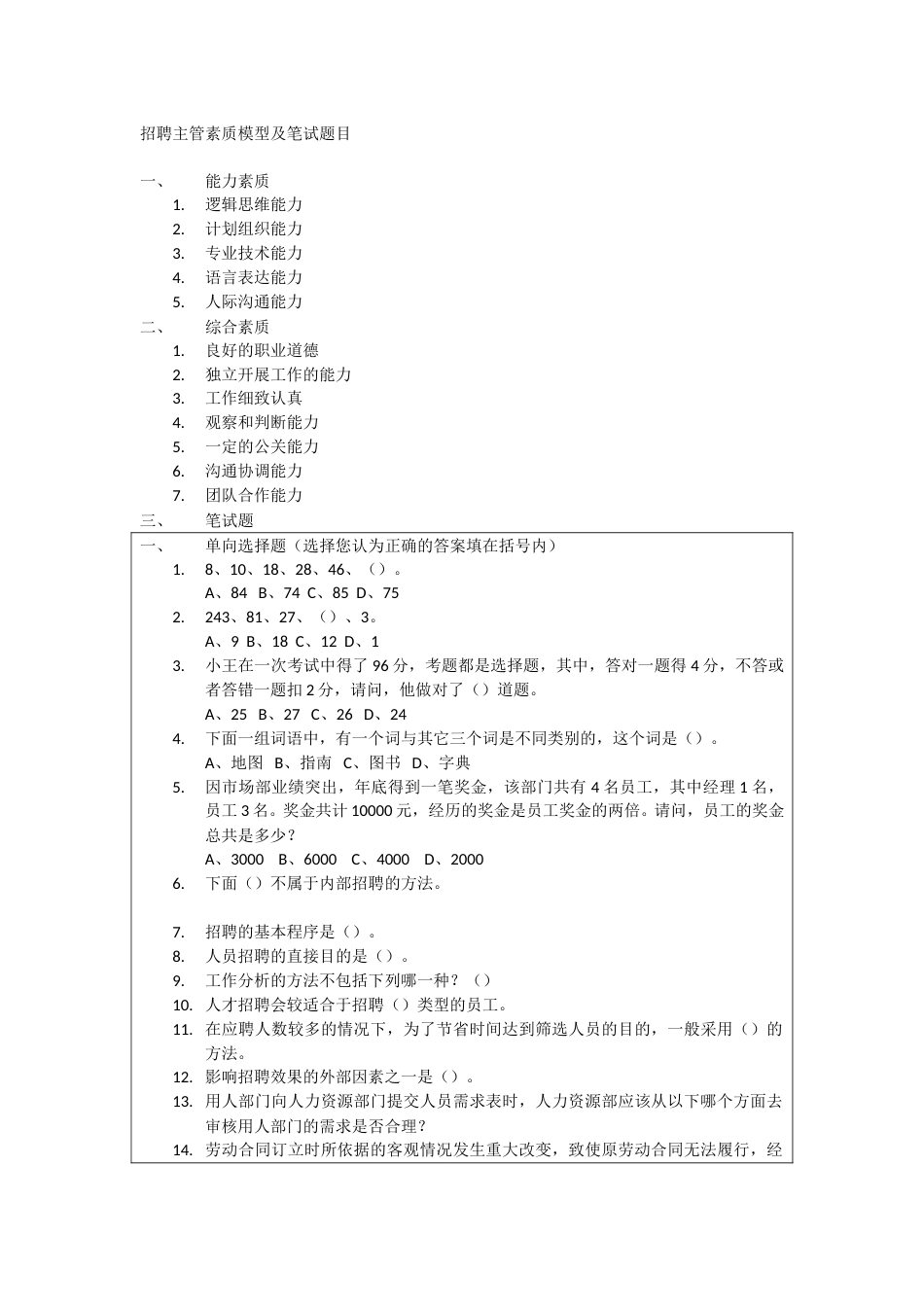 招聘主管素质模型及笔试题目.doc_第1页