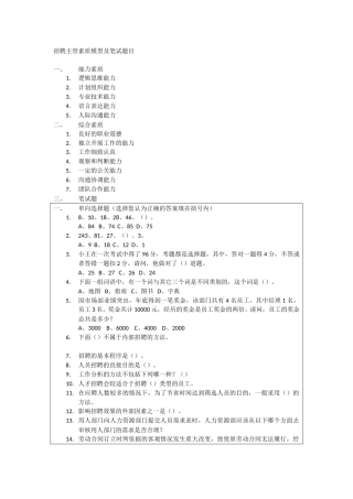 招聘主管素质模型及笔试题目.doc