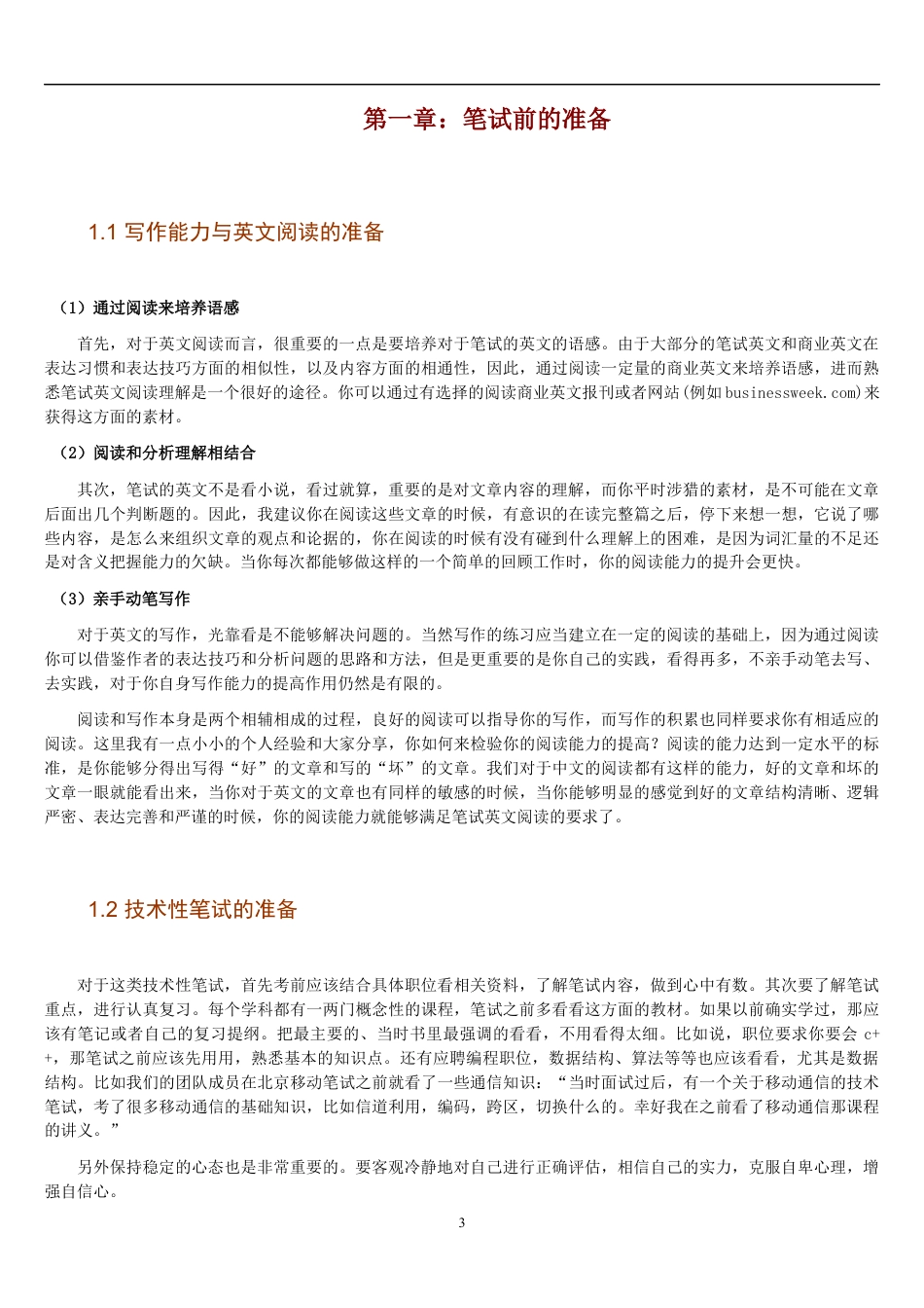 招聘笔试全套指南（HR与求职者适用）.docx_第3页