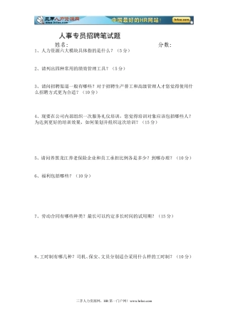 人事专员笔试题.doc