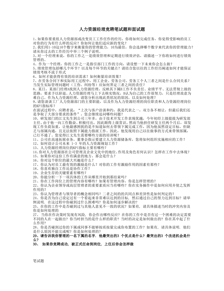 人力资源经理竞聘笔试题和面试题.doc_第1页