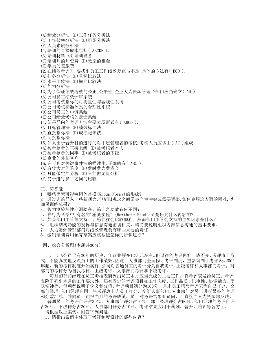 人力资源经理竞聘笔试题和面试题.doc_第4页