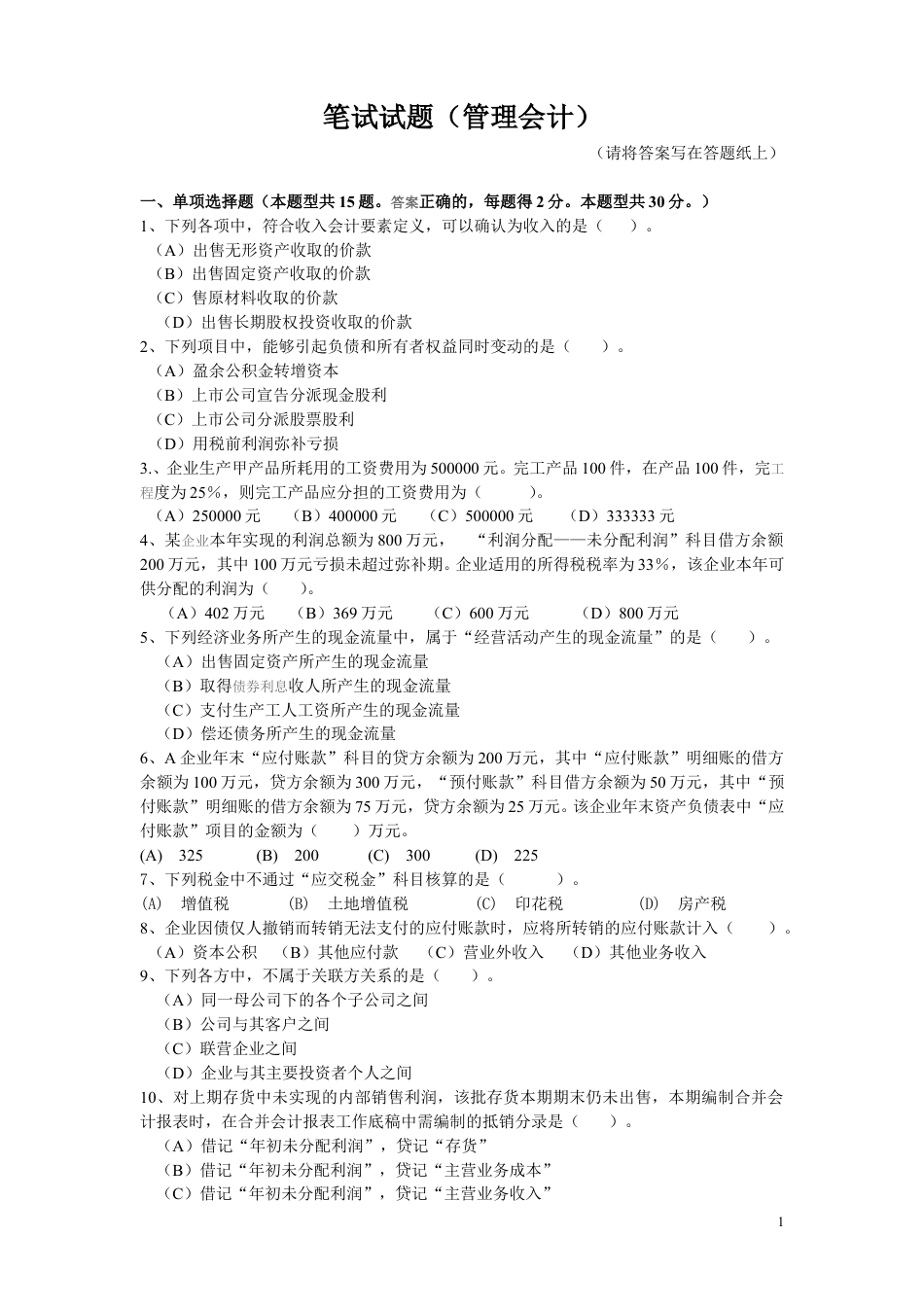 管理会计笔试题.doc_第1页