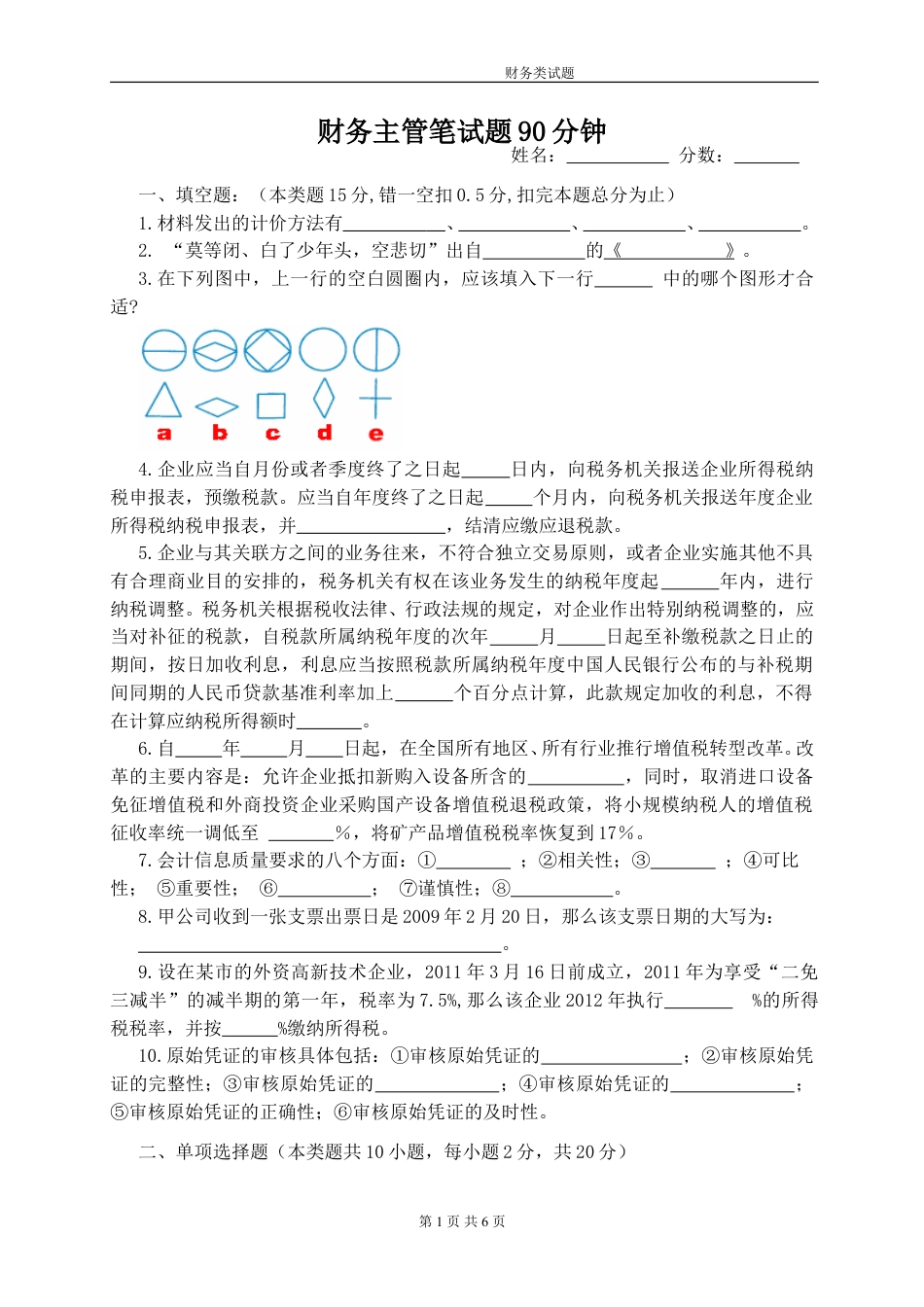 财务主管笔试题.doc_第1页