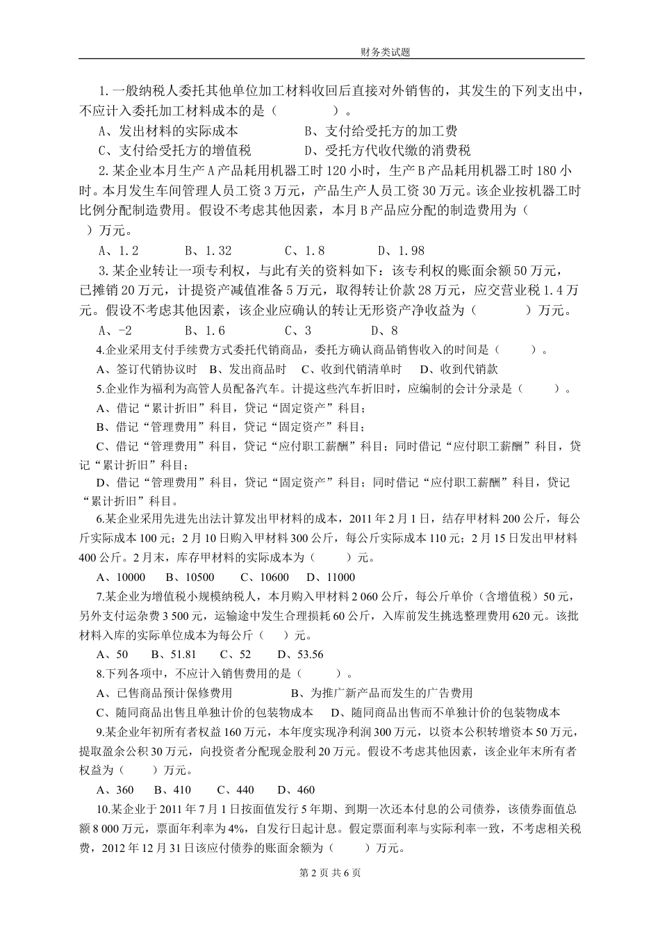 财务主管笔试题.doc_第2页