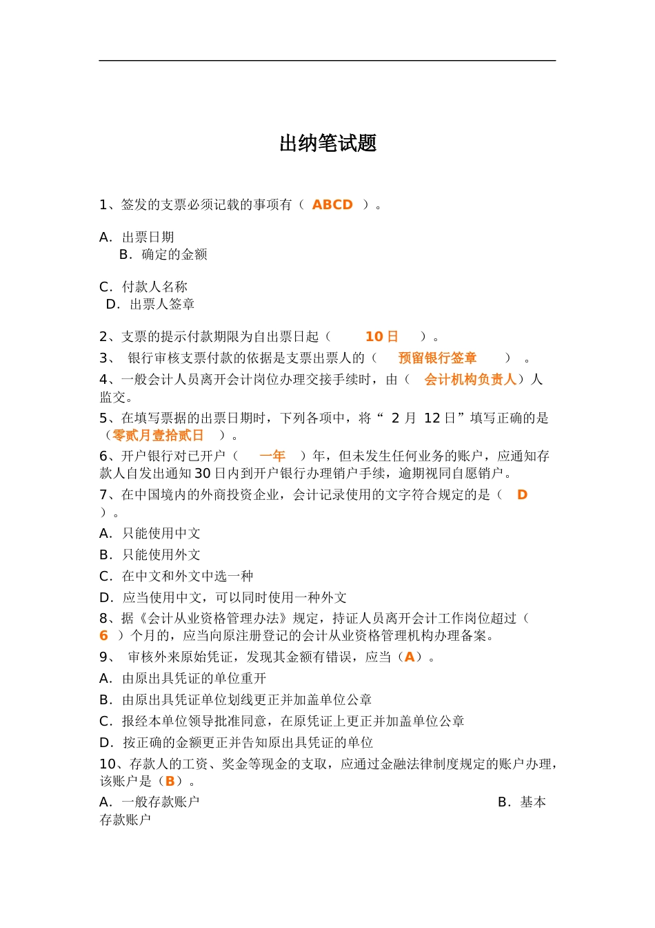 出纳笔试题.docx_第1页