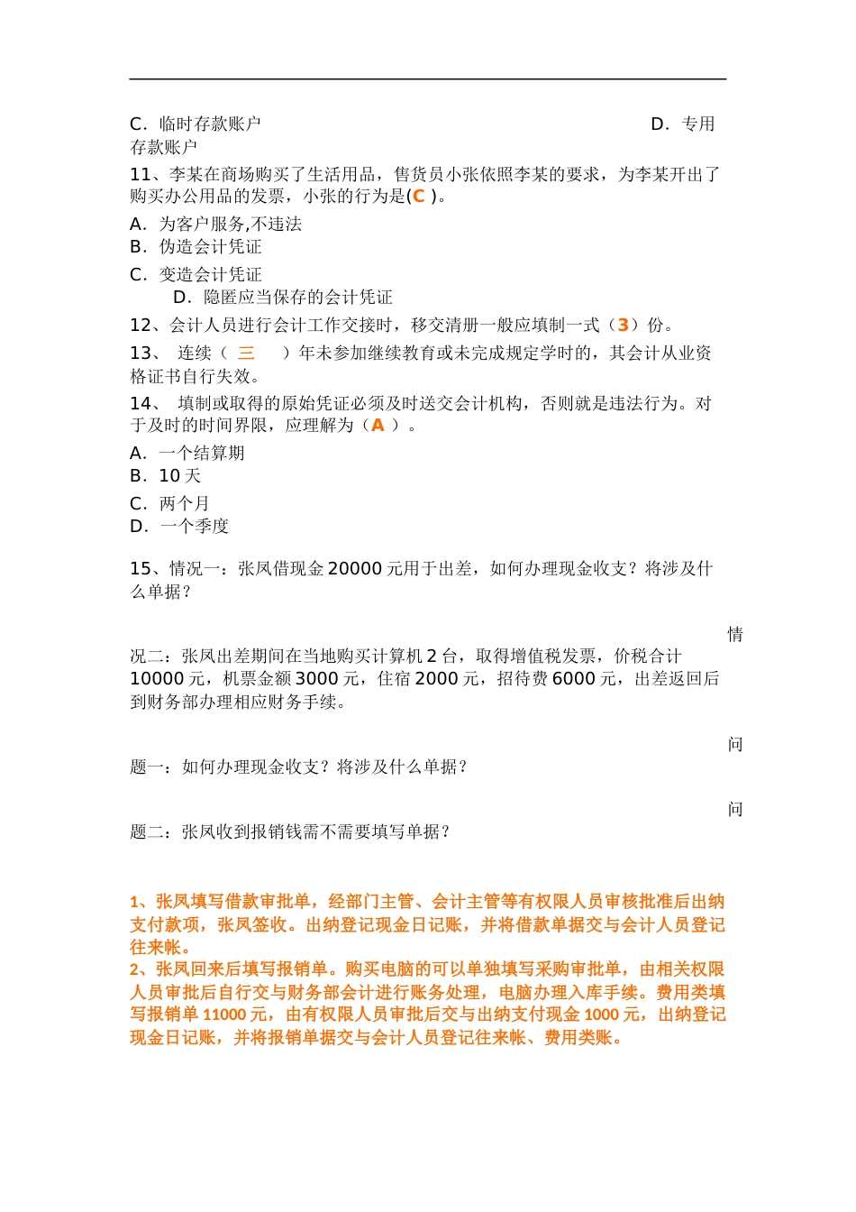 出纳笔试题.docx_第2页