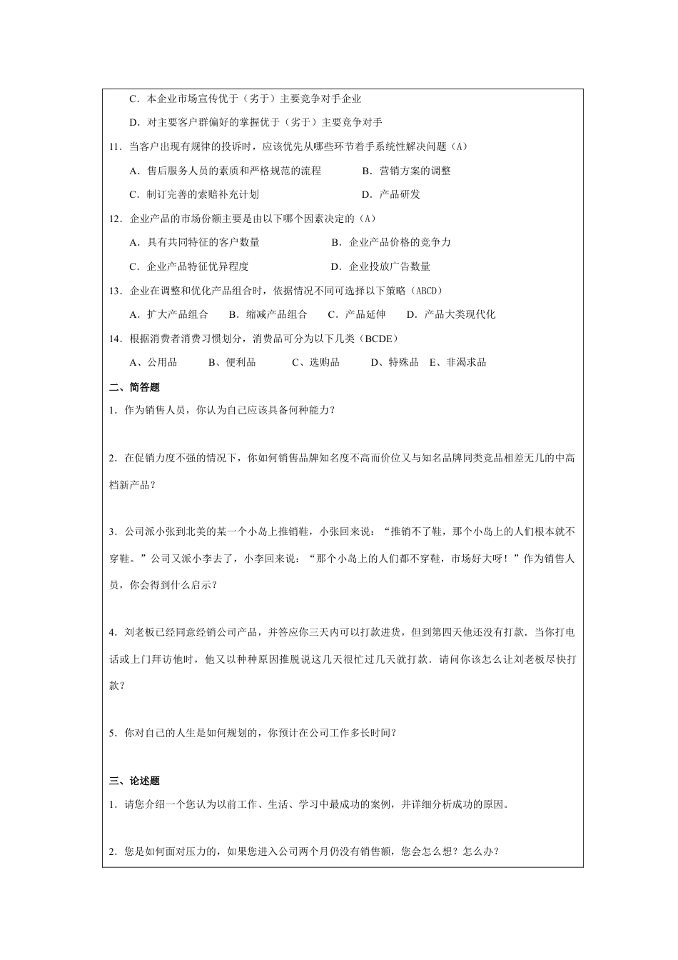 销售人员笔试试题.docx_第2页