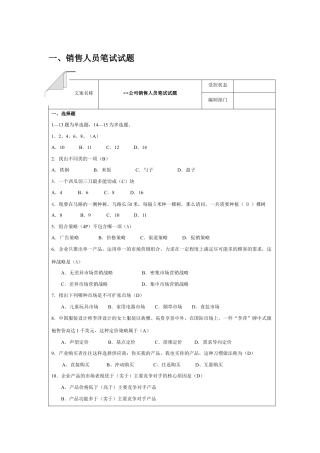 销售人员笔试试题.docx
