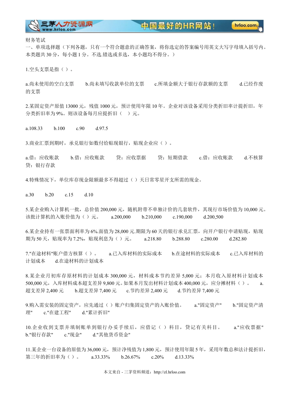 财务人员笔试试题.doc_第1页