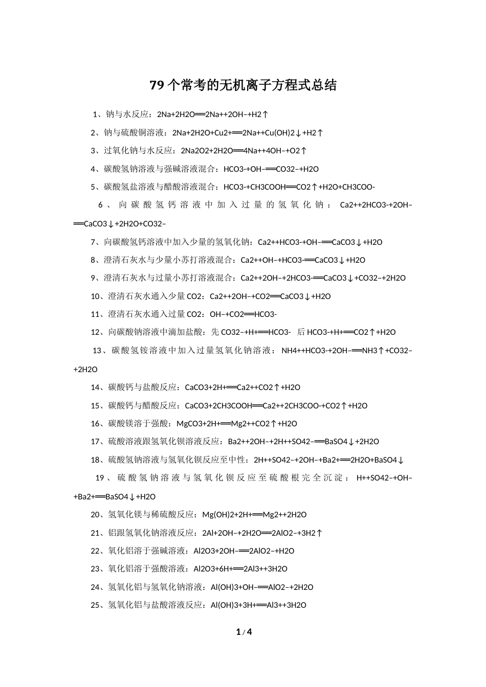 79个常考的无机离子方程式总结.docx_第1页