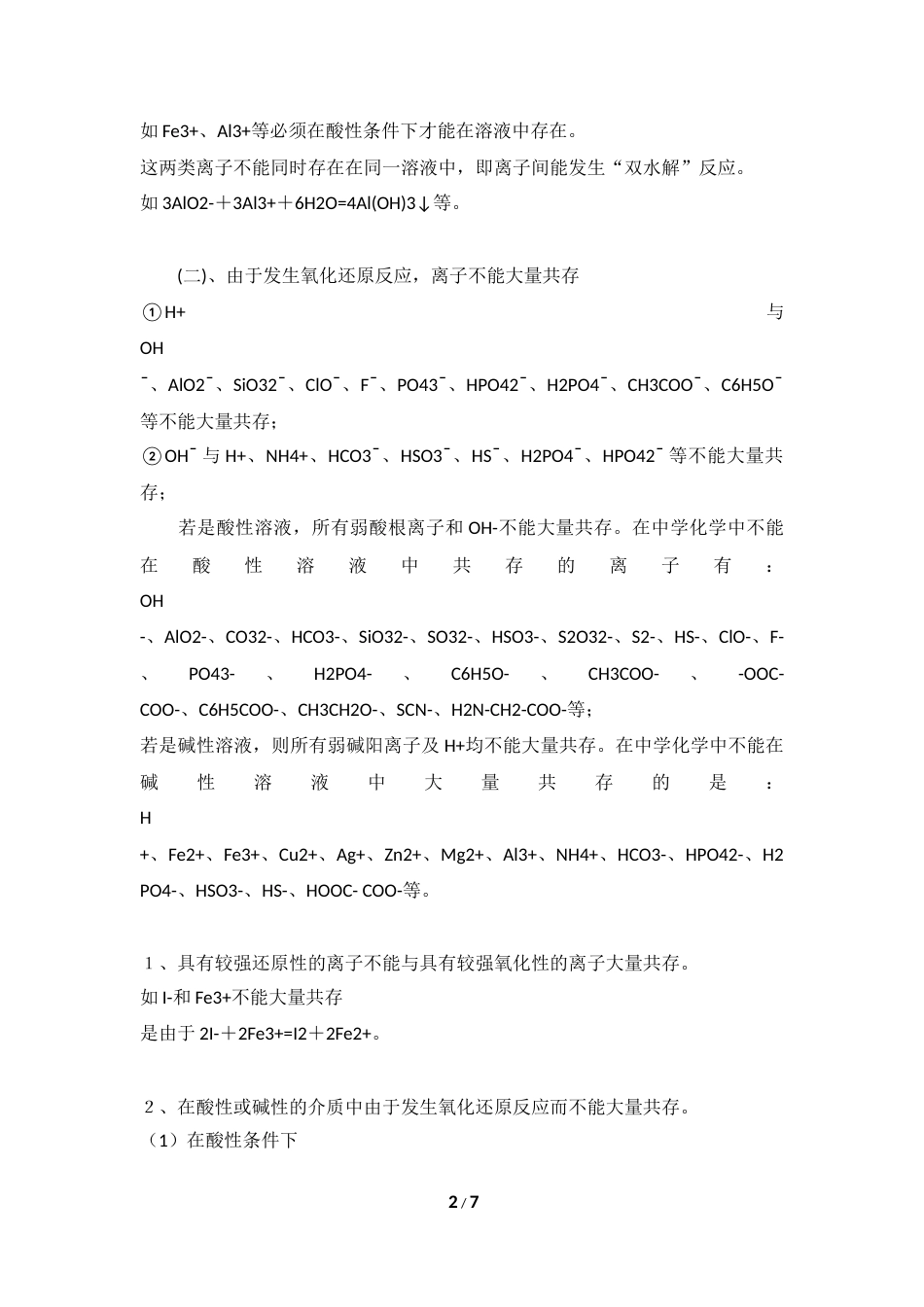 高考化学必备之离子共存问题.docx_第2页