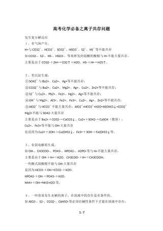 高考化学必备之离子共存问题.docx