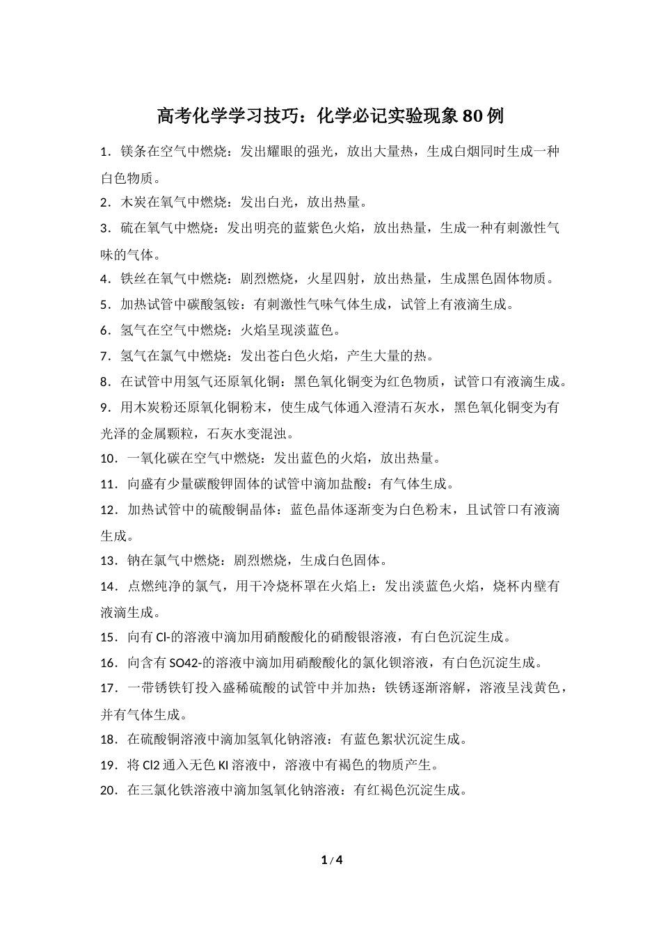 高考化学学习技巧：化学必记实验现象80例 4.docx_第1页