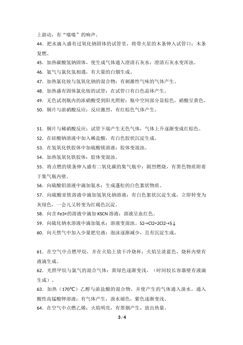 高考化学学习技巧：化学必记实验现象80例 4.docx_第3页