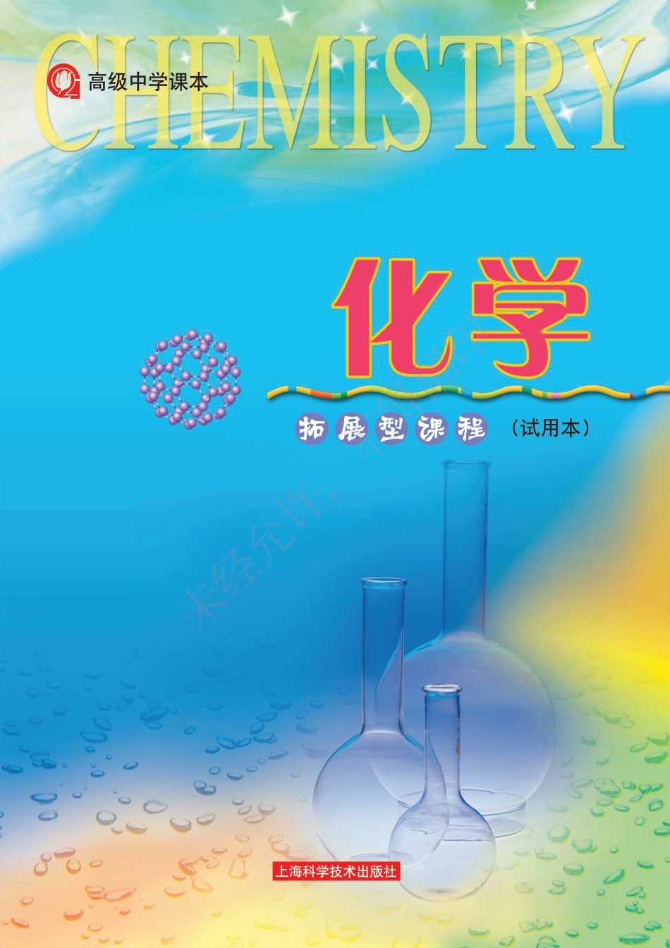 高三_化学拓展性课程_化学拓展型课程.pdf_第1页