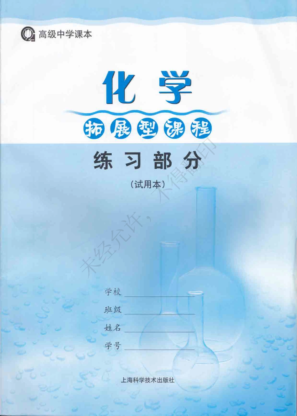 高三_化学拓展性课程_化学拓展型课程练习部分.pdf_第1页