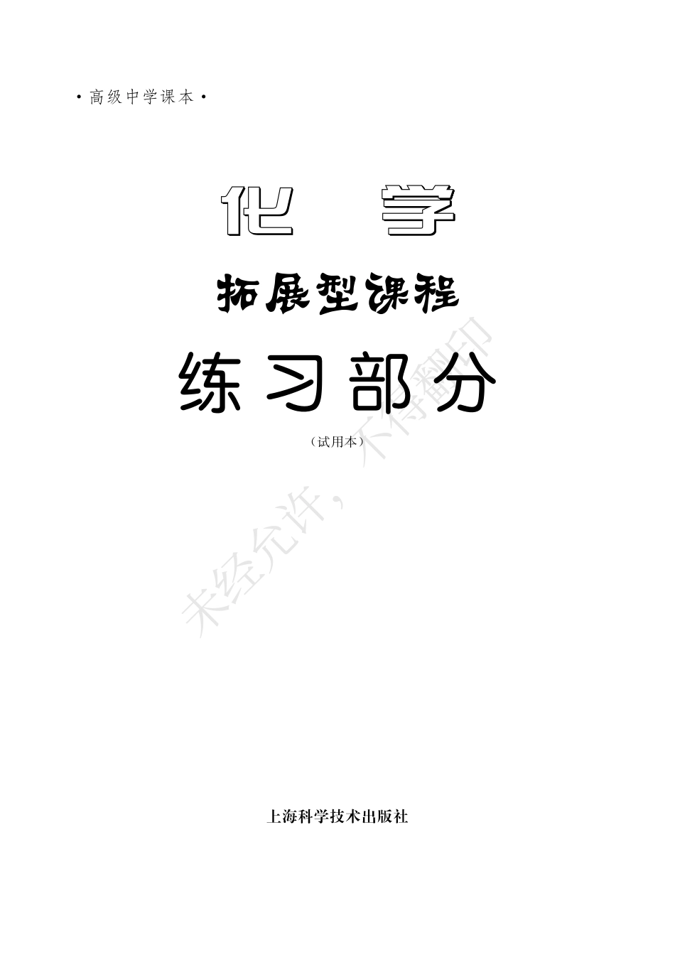 高三_化学拓展性课程_化学拓展型课程练习部分.pdf_第3页