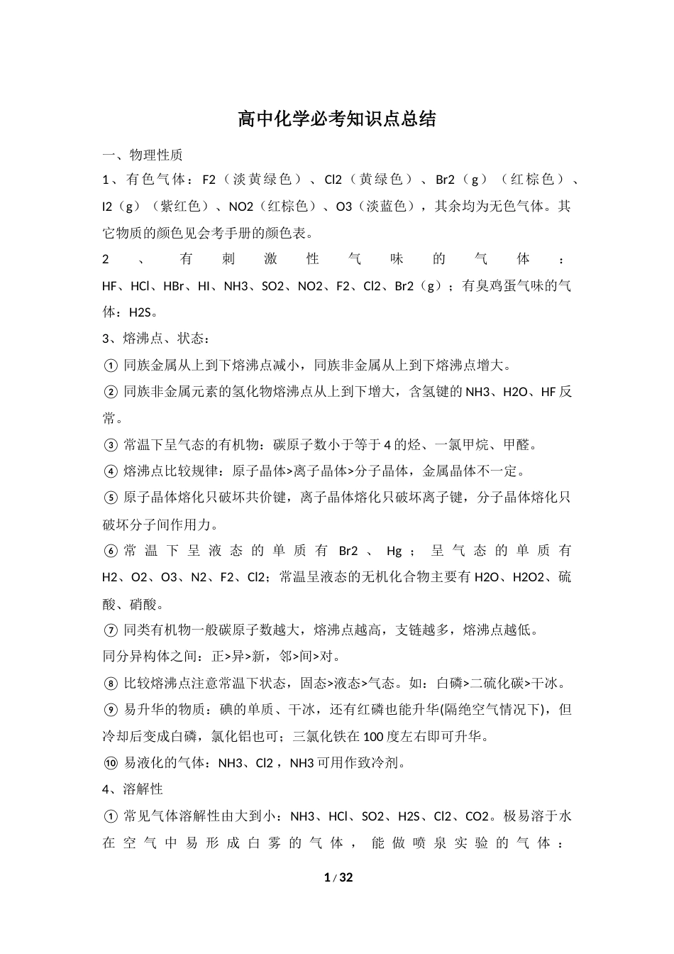 高中化学必考知识点总结 12.docx_第1页