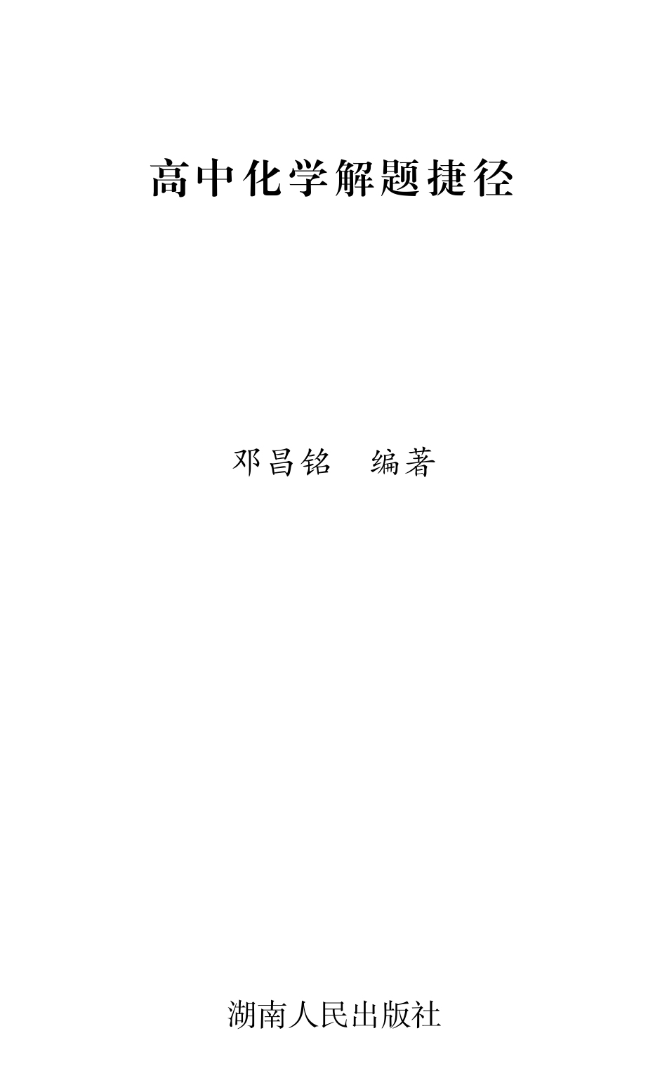 高中化学解题捷径.邓昌铭.文字版.pdf_第1页