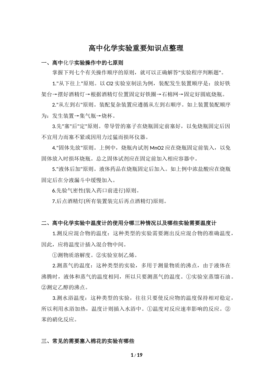 高中化学实验重要知识点整理 19.docx_第1页