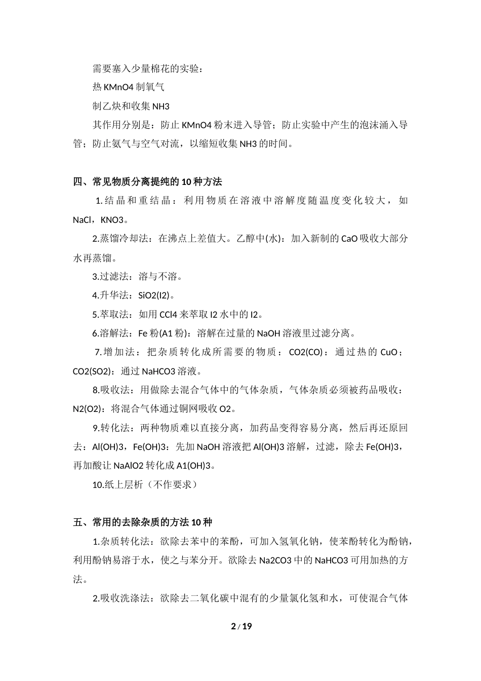 高中化学实验重要知识点整理 19.docx_第2页