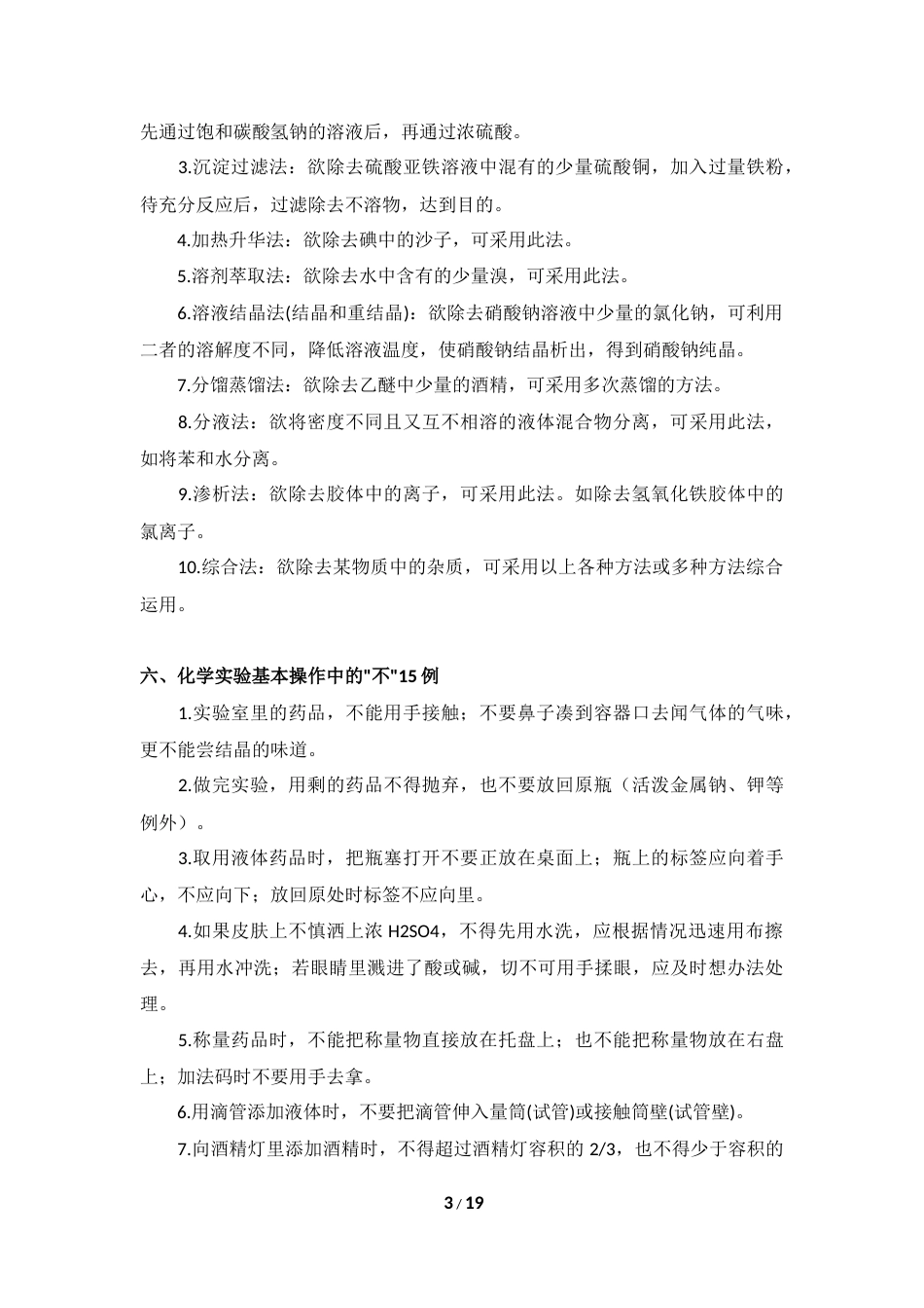 高中化学实验重要知识点整理 19.docx_第3页