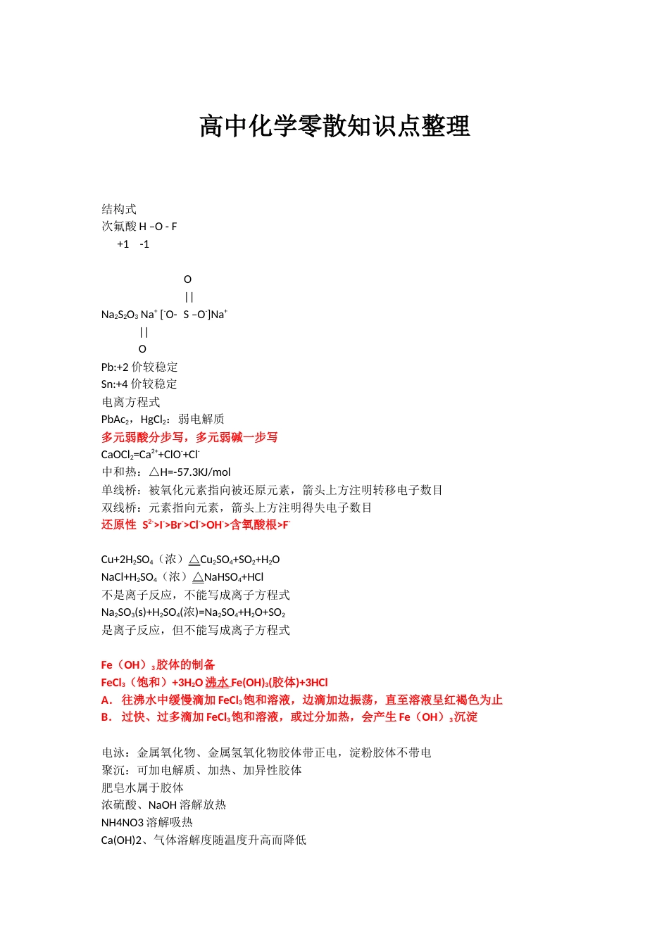 化学零散知识点_高考状元笔记.docx_第1页