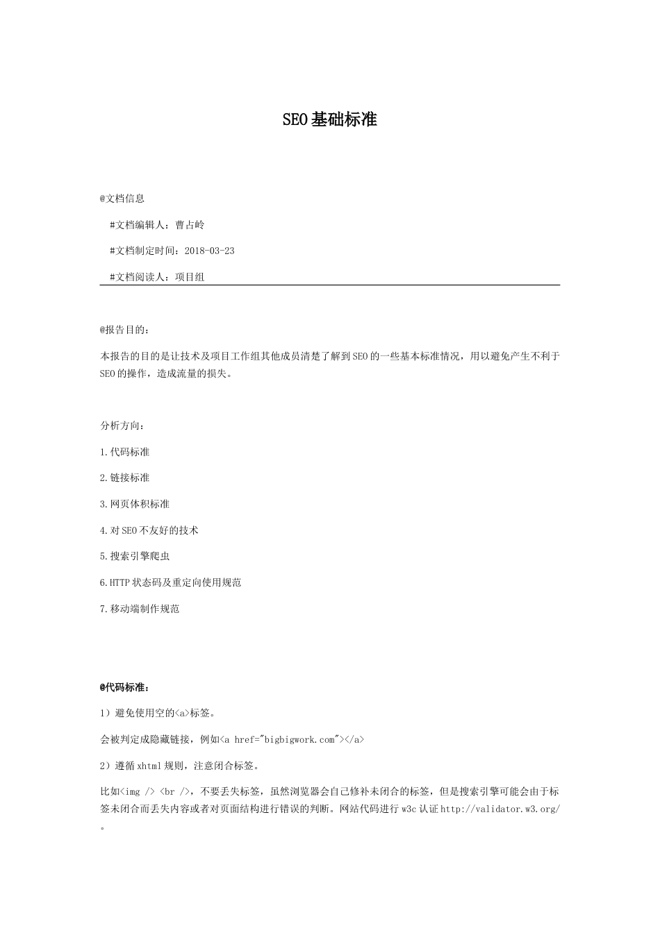 SEO标准.docx_第1页