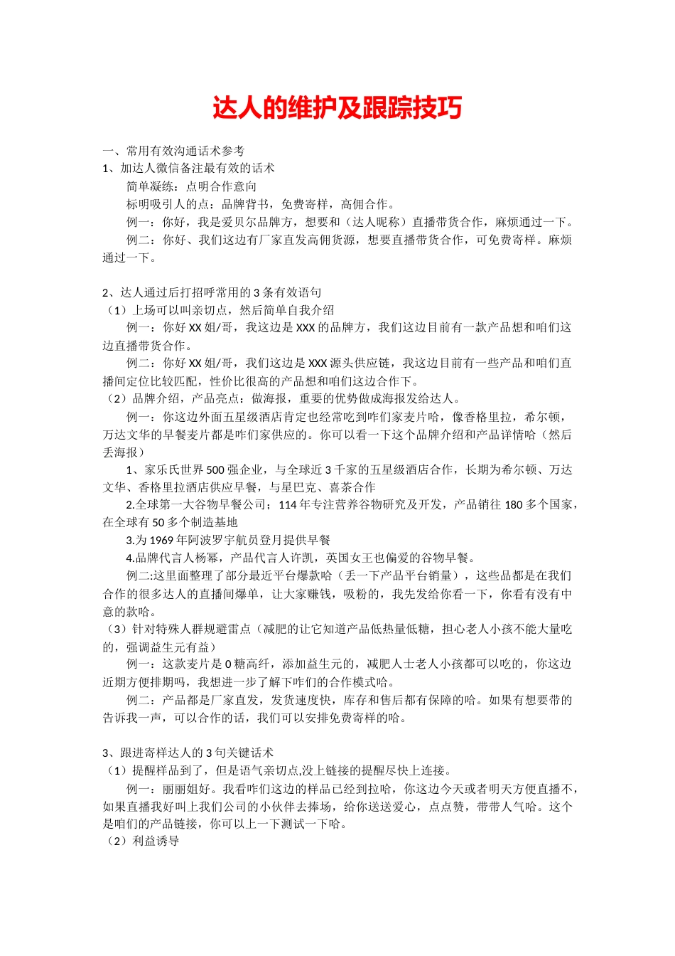 10.抖音达人带货之达人维护及跟踪技巧.docx_第1页