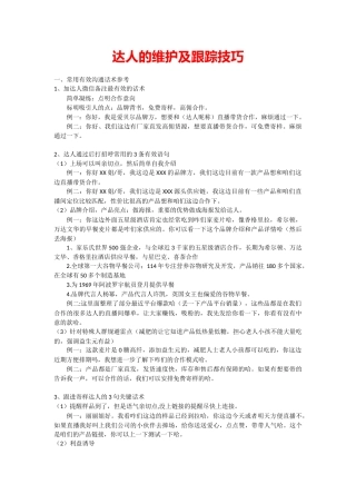 10.抖音达人带货之达人维护及跟踪技巧.docx