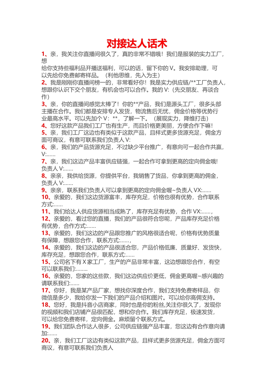 11.对接达人话术.docx_第1页