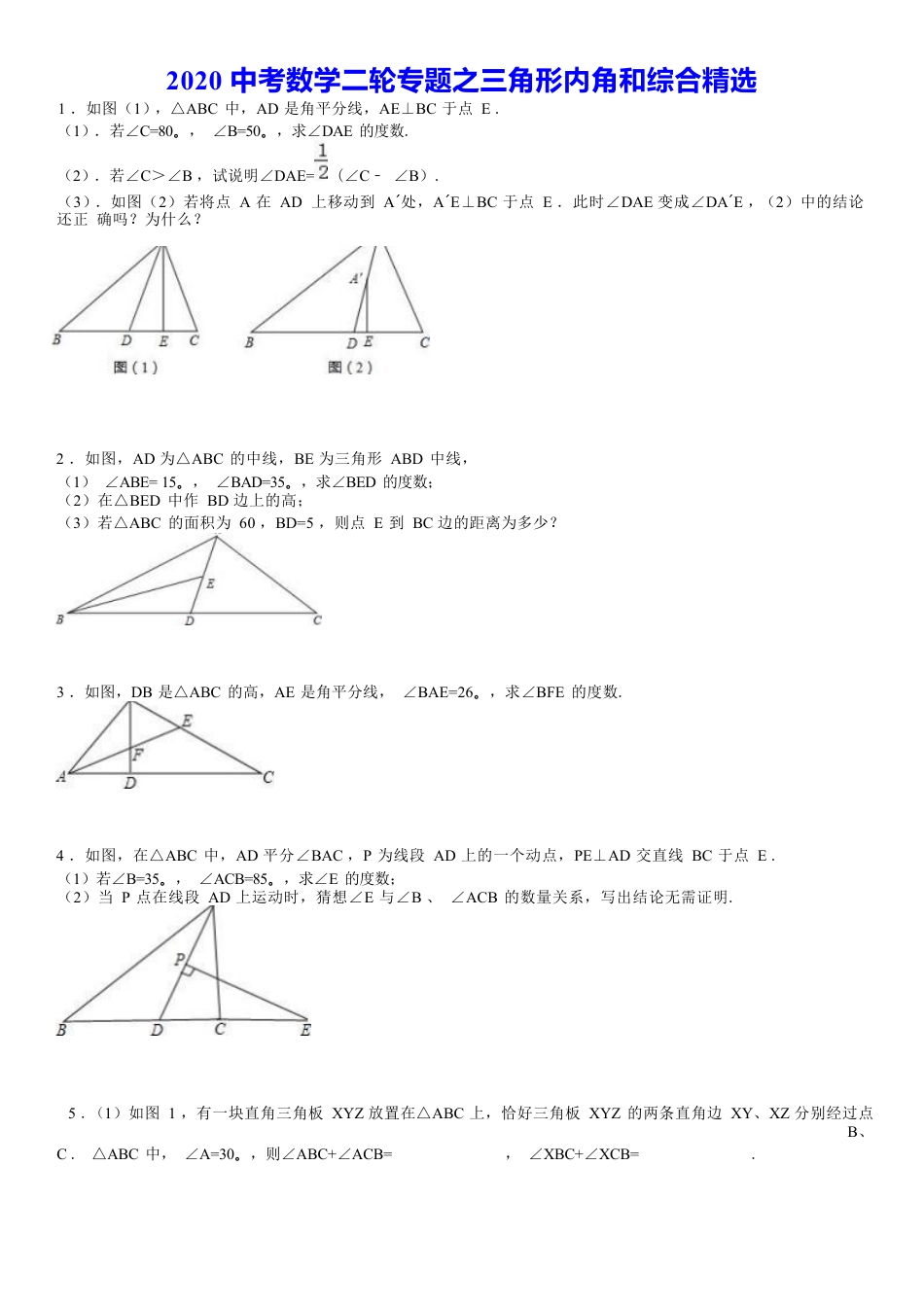 2020中考数学二轮专题之三角形内角和综合精选(含答案)118.docx_第1页