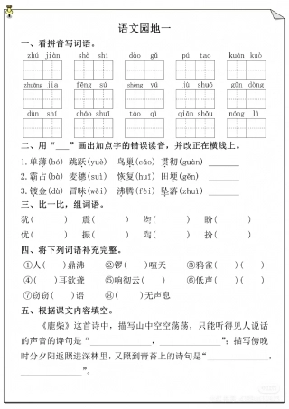 四年级上册语文园地一/看拼音写词语
