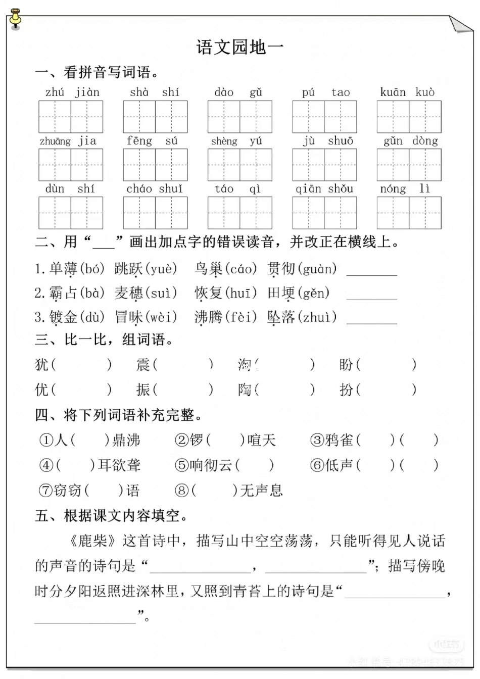 四年级上册语文园地一/看拼音写词语_第1页