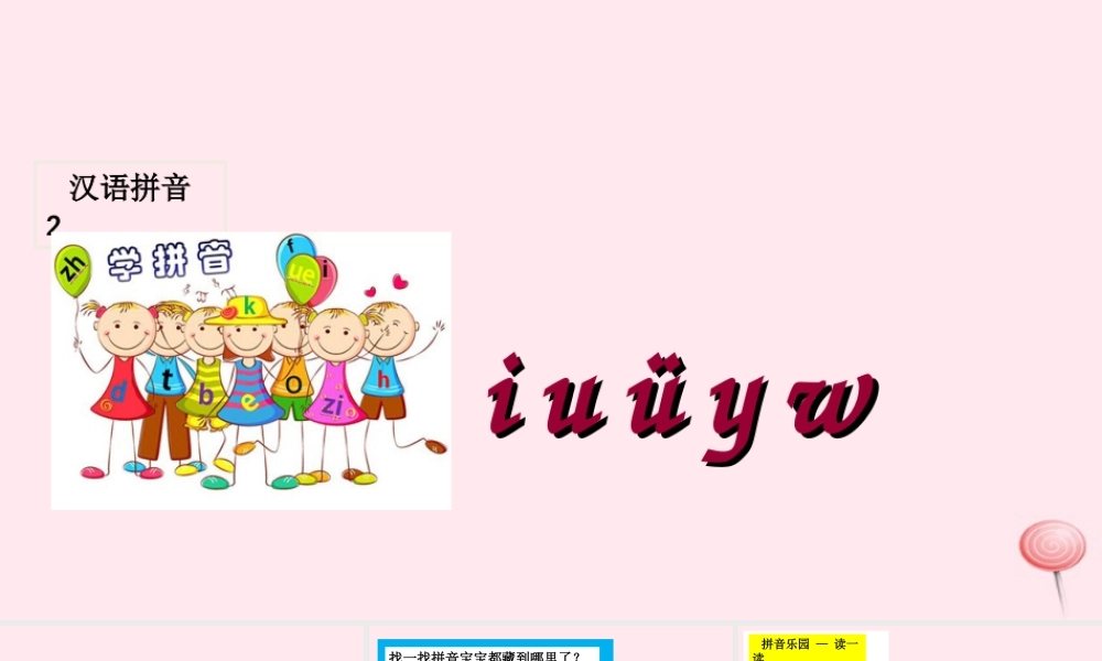 汉语拼音 2 i u ü y w课堂教学课件1.ppt