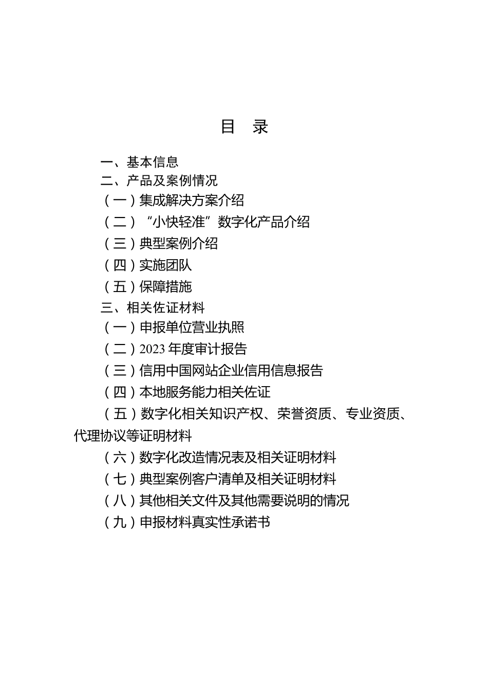 2024年娄底市第一批中小企业数字化转型服务商资料.docx_第2页