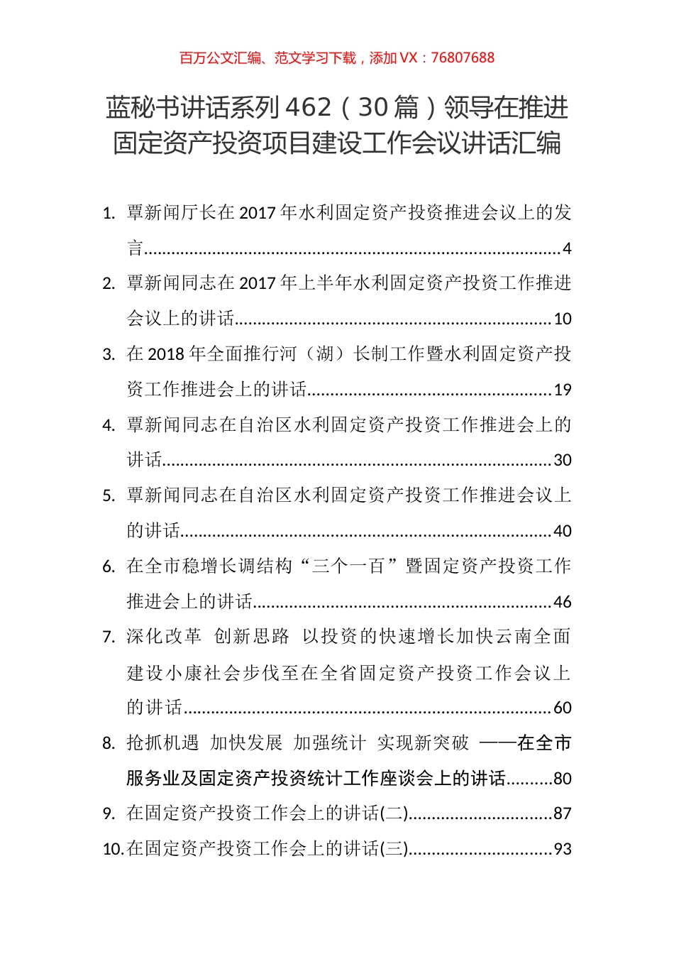 （30篇）领导在推进固定资产投资项目建设工作会议讲话汇编.docx_第1页