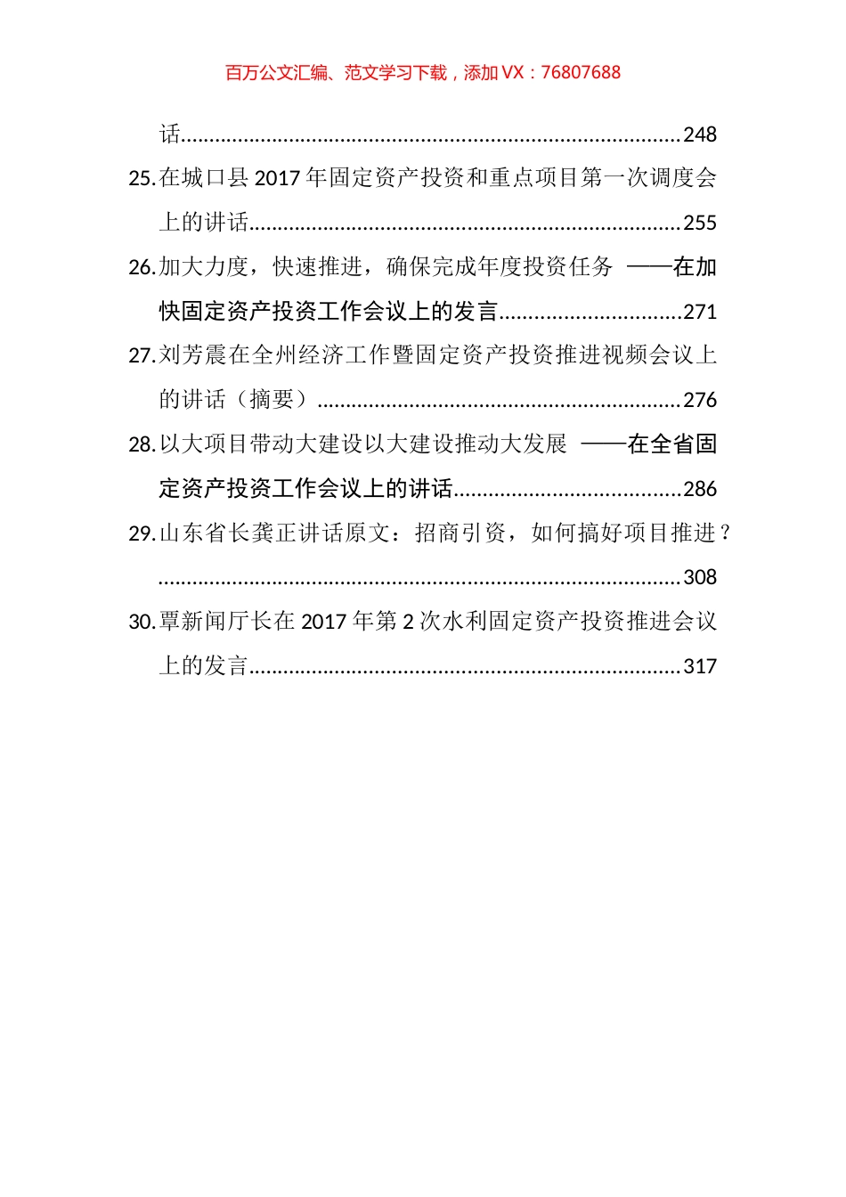 （30篇）领导在推进固定资产投资项目建设工作会议讲话汇编.docx_第3页