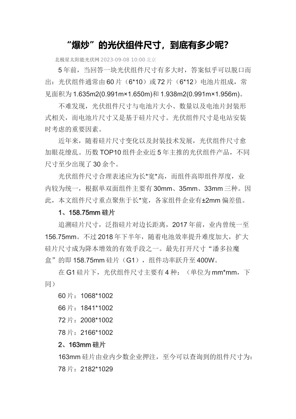 “爆炒”的光伏组件尺寸，到底有多少呢？.docx_第1页