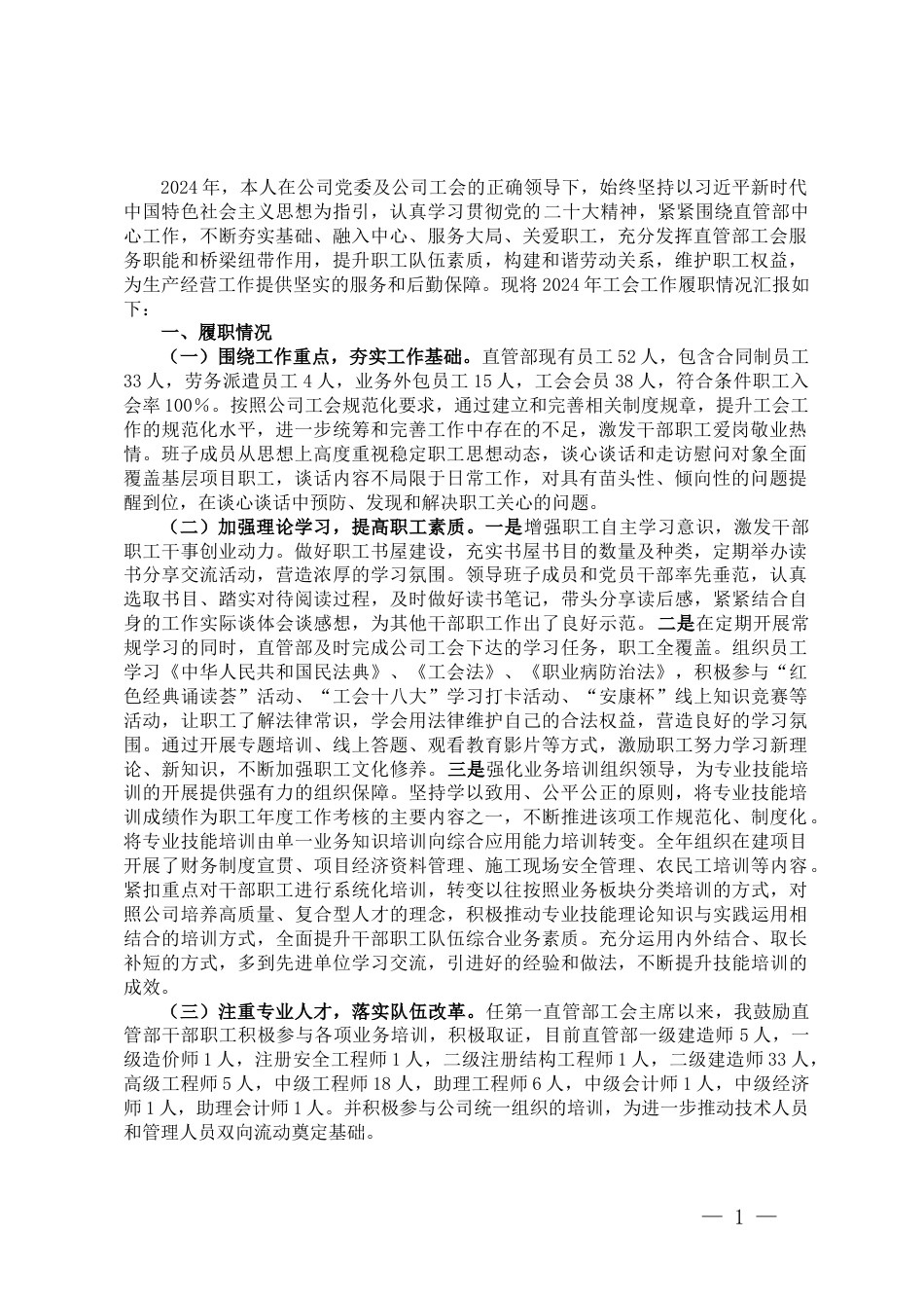 工会主席2024年述职评议报告.docx_第1页