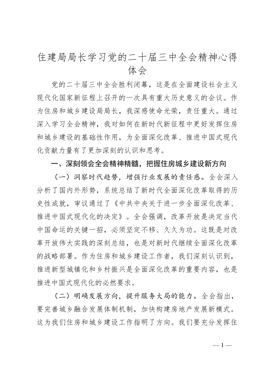 住建局局长学习党的二十届三中全会精神心得体会.docx_第1页