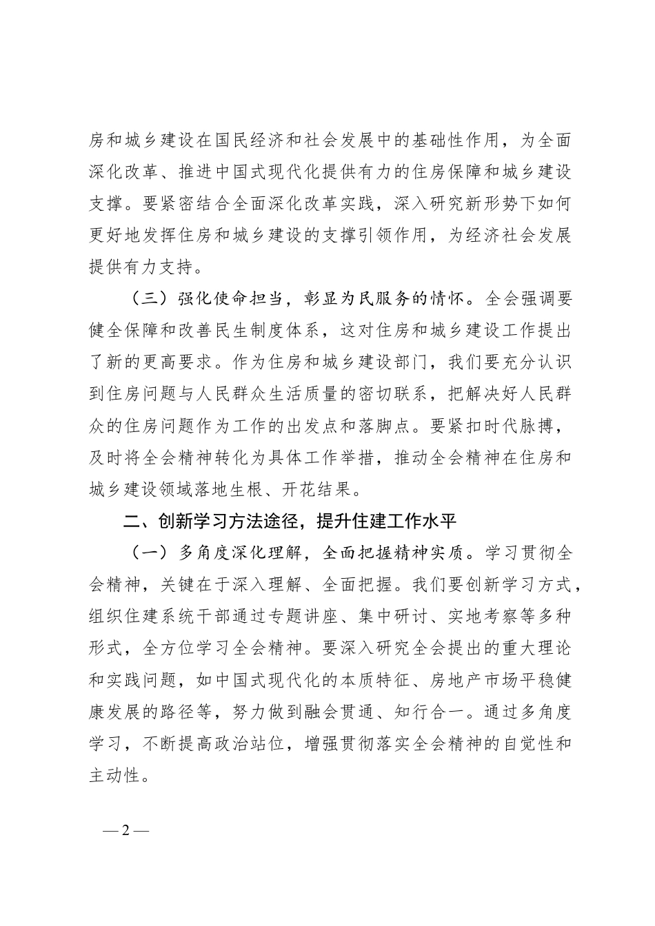 住建局局长学习党的二十届三中全会精神心得体会.docx_第2页