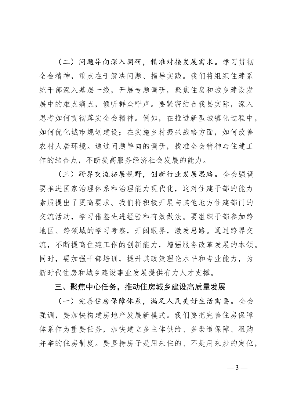 住建局局长学习党的二十届三中全会精神心得体会.docx_第3页